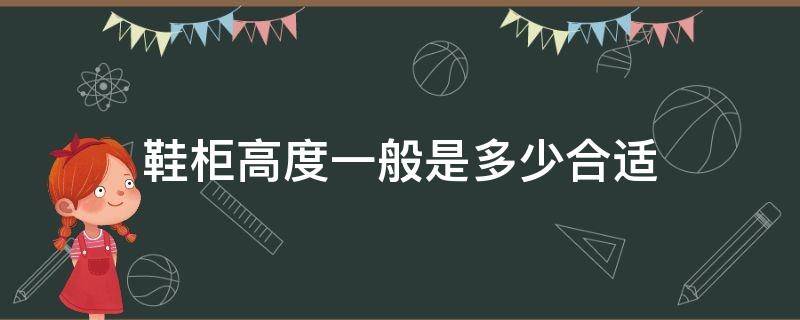 鞋柜高度一般是多少合适 鞋柜高度一般多高