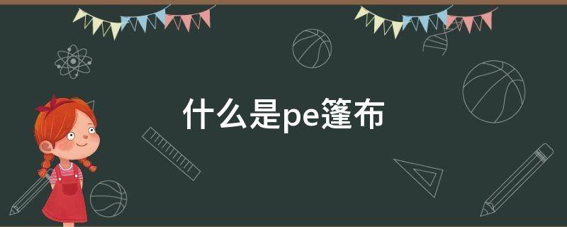 什么是pe篷布 pe篷布是什么产品
