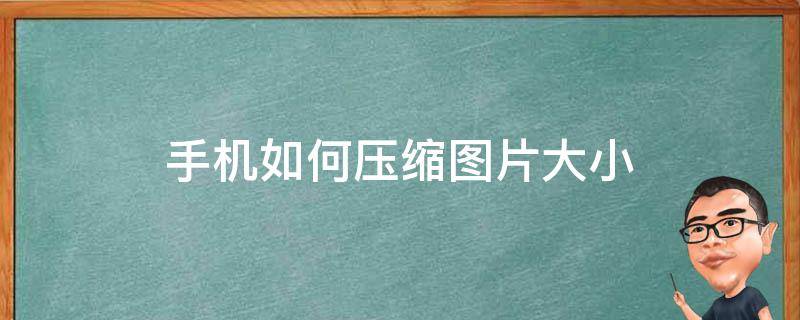 手机如何压缩图片大小（手机如何压缩图片大小jpg到200k）