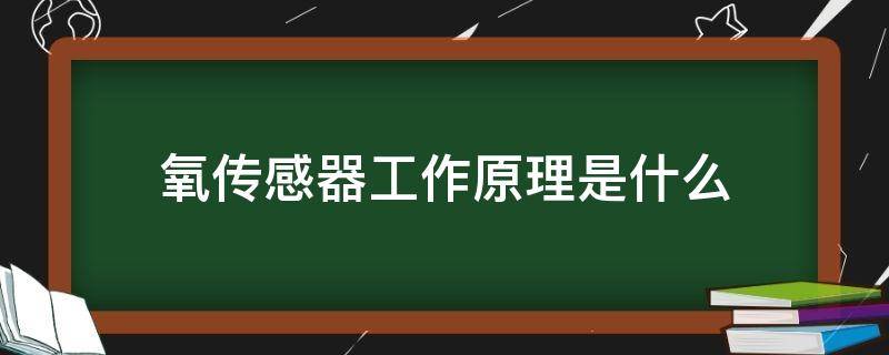 氧传感器工作原理是什么（氧传感器的工作原理图）