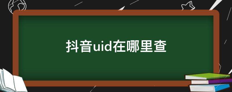 抖音uid在哪里查（抖音uid在哪里查看）