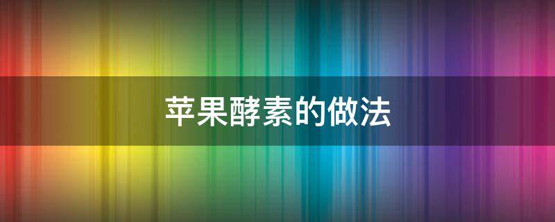 苹果酵素的做法 用酵素桶做苹果酵素的做法