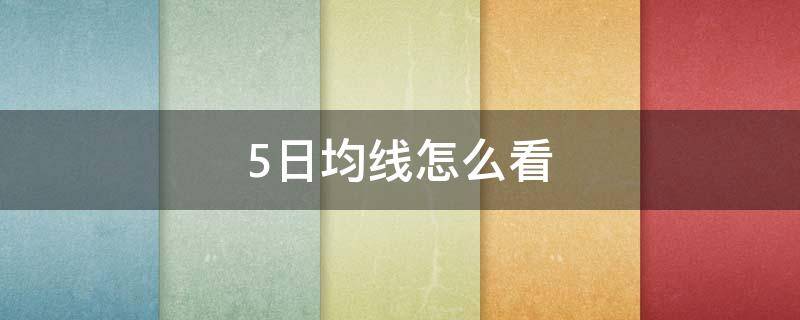 5日均线怎么看（股票破5日均线怎么看）