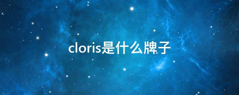 cloris是什么牌子 cloris是什么牌子的衣服
