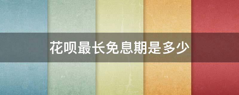 花呗最长免息期是多少 花呗最长免息多少天