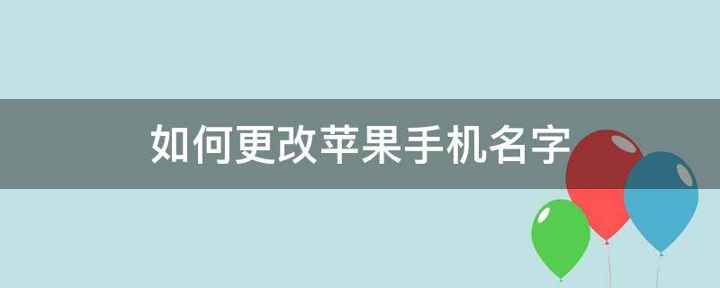 如何更改苹果手机名字（苹果手机名字怎么更改）