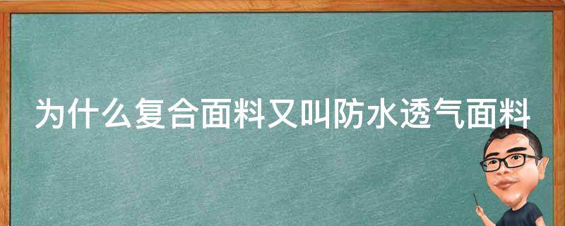 为什么复合面料又叫防水透气面料 复合面料容易起球吗