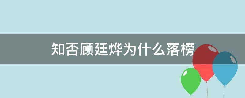知否顾廷烨为什么落榜 知否顾廷烨为啥落榜