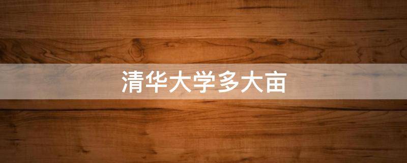 清华大学多大亩 清华大学有多大少亩