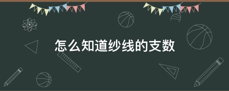 怎么知道纱线的支数 什么是纱线支数