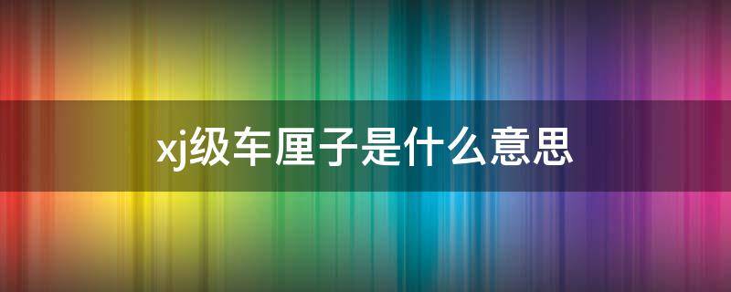xj级车厘子是什么意思 xjd车厘子是什么级别
