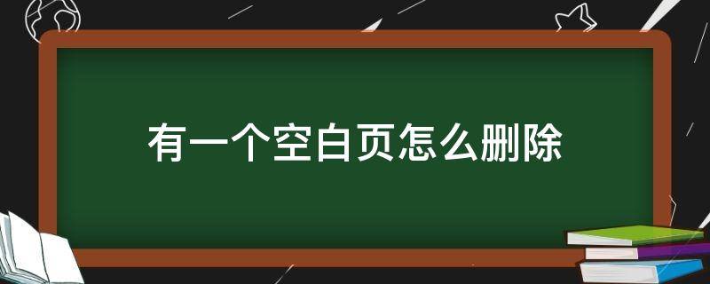 有一个空白页怎么删除（怎么删掉一个空白页）