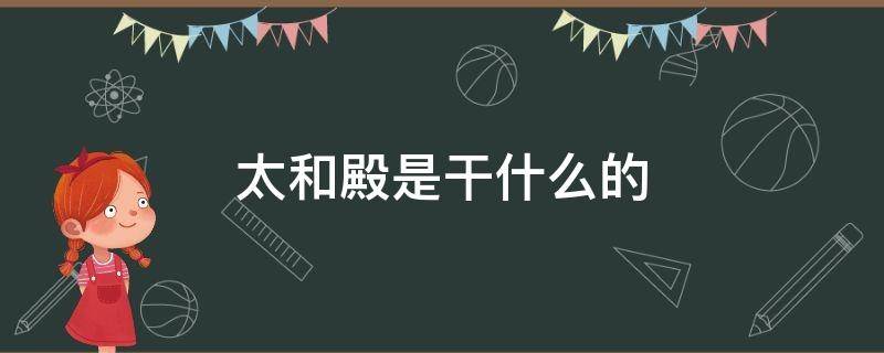 太和殿是干什么的（太和殿是干什么的地方）