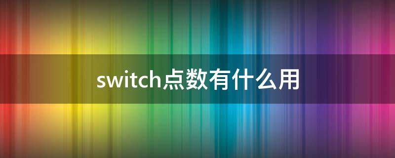 switch点数有什么用 switch点数通用吗