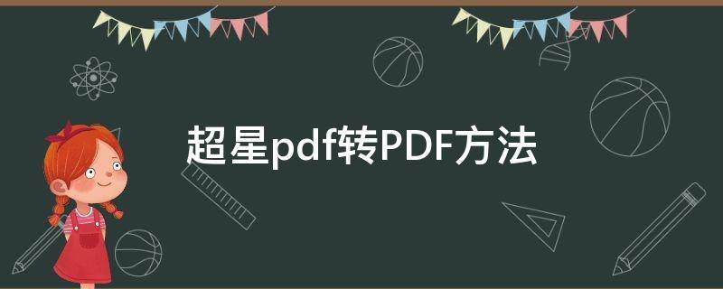 超星pdf转PDF方法（超星格式转换为pdf）