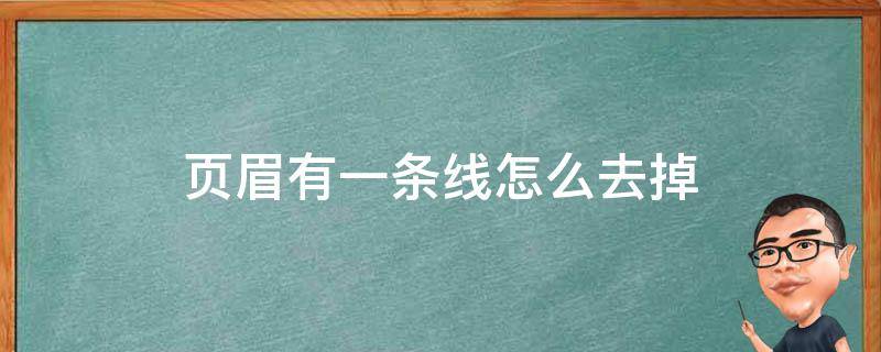 页眉有一条线怎么去掉（页眉下有一条线怎么去掉）
