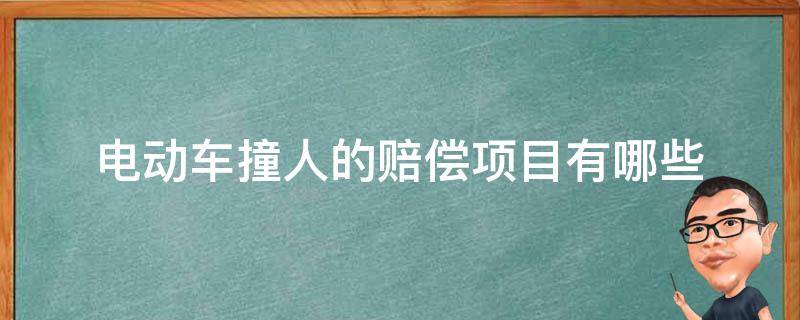 电动车撞人的赔偿项目有哪些 电动车撞伤人赔偿范围