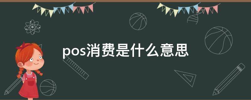 pos消费是什么意思 pos消费是什么意思,我没有消费