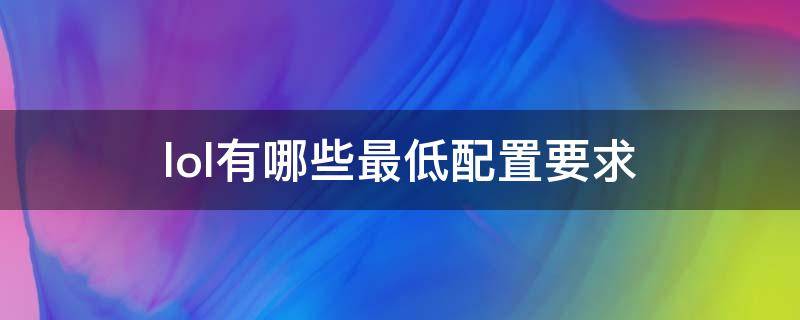 lol有哪些最低配置要求 lol顶级配置要求