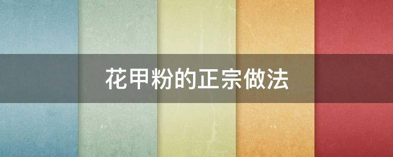 花甲粉的正宗做法 花甲粉的正宗做法视频