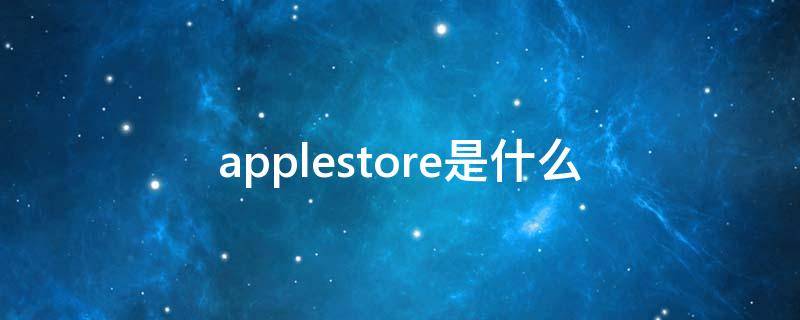 applestore是什么（applestore是什么软件）