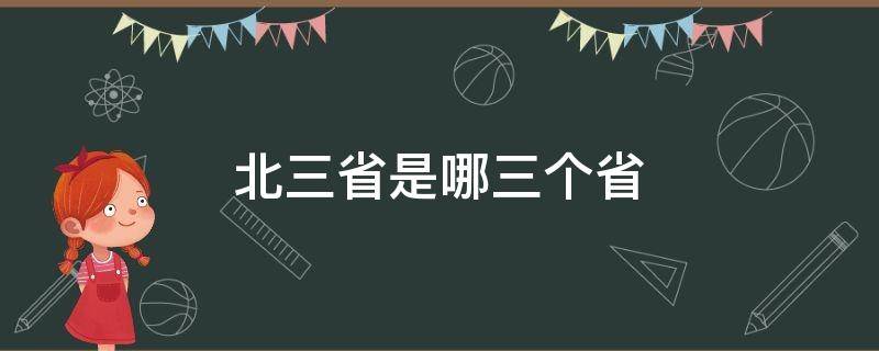 北三省是哪三个省 中国的东北三省是哪三个省