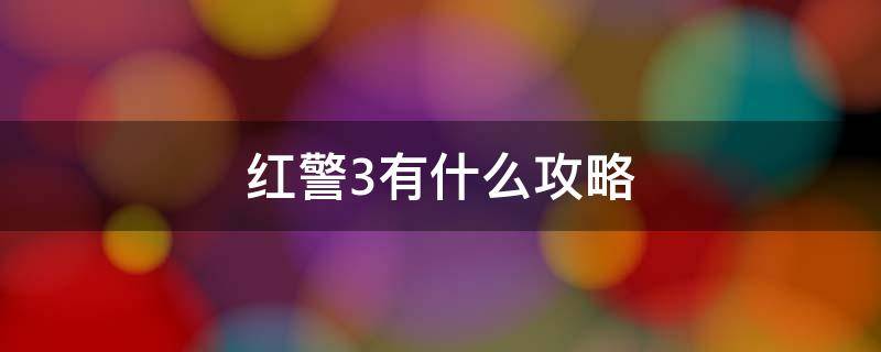 红警3有什么攻略 红警3剧情攻略