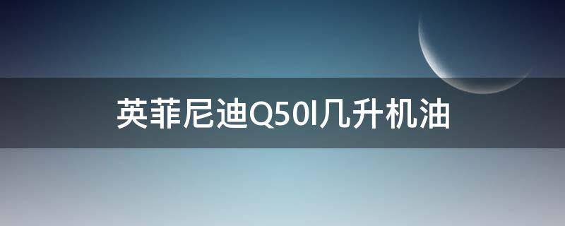 英菲尼迪Q50l几升机油 英菲尼迪q50l2.0t机油几升