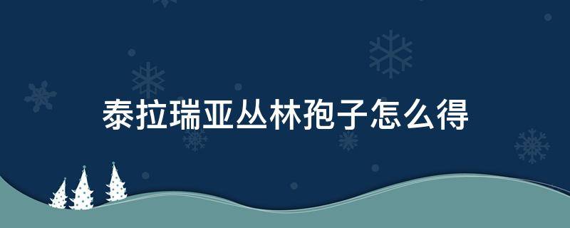 泰拉瑞亚丛林孢子怎么得（泰拉瑞亚丛林孢子怎么得丛林孢子长什么样）