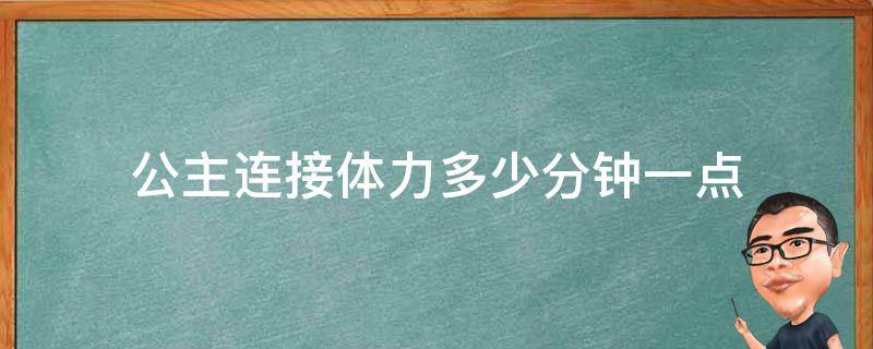 公主连接体力多少分钟一点 公主连接一小时多少体力