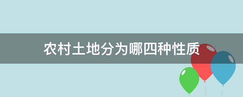 农村土地分为哪四种性质 农村土地类型分为哪些