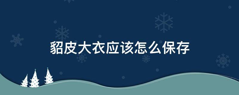 貂皮大衣应该怎么保存 貂皮大衣怎么保存好