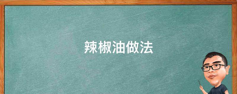 辣椒油做法 辣椒油做法最正宗的做法