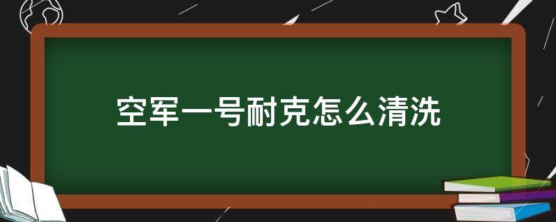 空军一号耐克怎么清洗 耐克空军1号怎么洗