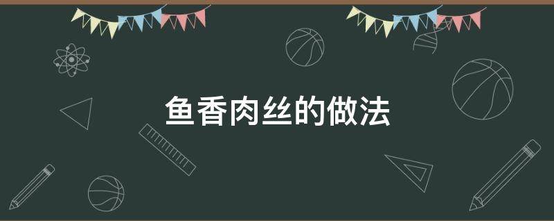 鱼香肉丝的做法 鱼香肉丝的做法 最正宗的做法视频