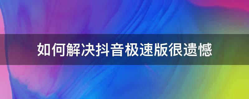 如何解决抖音极速版很遗憾 如何解决抖音极速版很遗憾金币溜走了