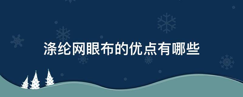 涤纶网眼布的优点有哪些 网眼布面料优点