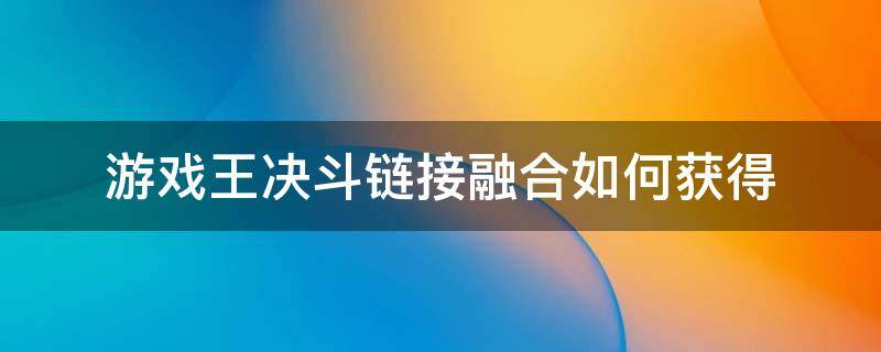 游戏王决斗链接融合如何获得 游戏王决斗链接融合之门怎么使用