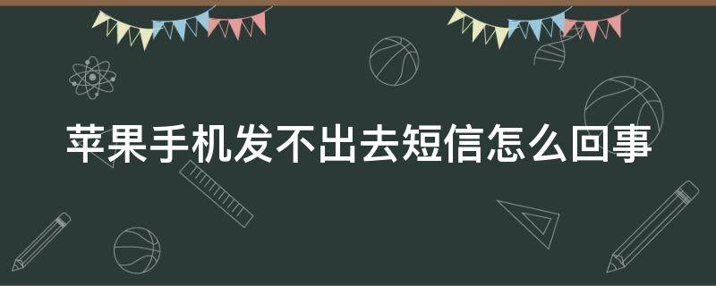 苹果手机发不出去短信怎么回事 iphone 尚未送达 红色感叹号