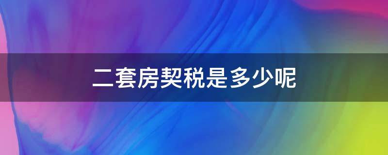 二套房契税是多少呢 2套住房契税是多少