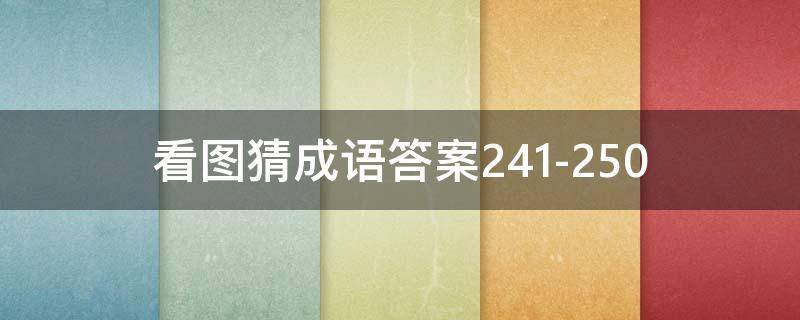 看图猜成语答案241-250 看图猜成语答案大全1