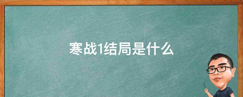 寒战1结局是什么 寒战1结局真正幕后boss是谁