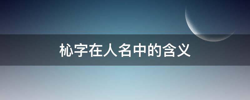 杺字在人名中的含义 棪字在人名的含义