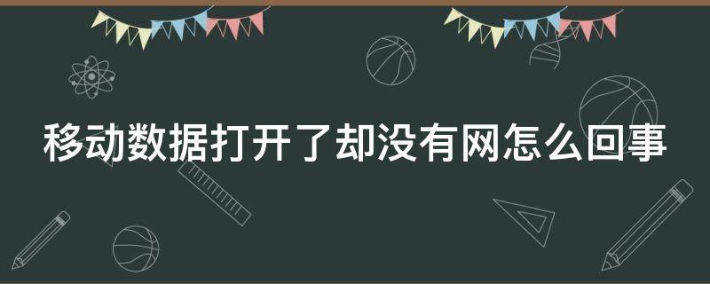 移动数据打开了却没有网怎么回事 华为移动数据打开了却没有网怎么回事