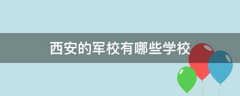 西安的军校有哪些学校（西安都有哪些军校）