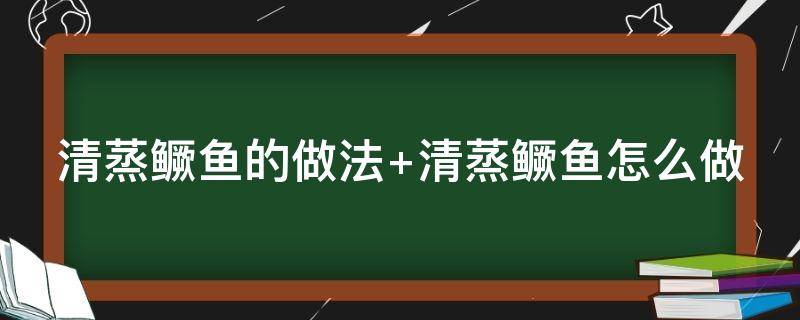 清蒸鳜鱼的做法（清蒸桂鱼的做法）