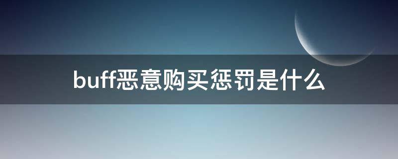 buff恶意购买惩罚是什么 buff的恶意购买惩罚是什么