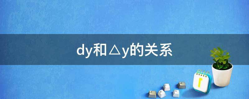 dy和△y的关系（dy和△y的关系式）