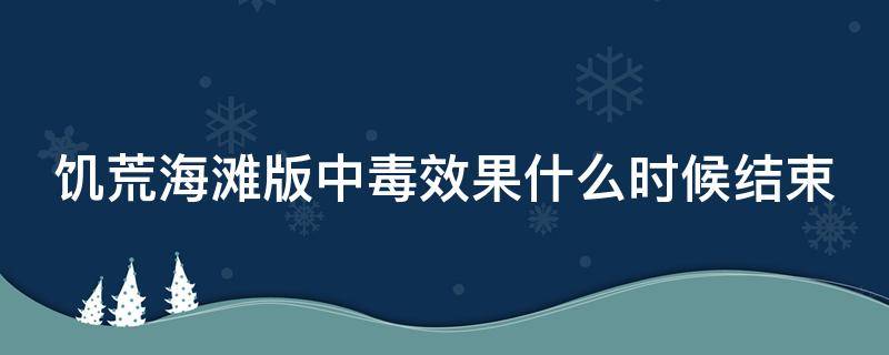 饥荒海滩版中毒效果什么时候结束 饥荒海难中毒机制详解 中毒了怎么办