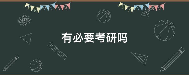 有必要考研吗（软件工程有必要考研吗）